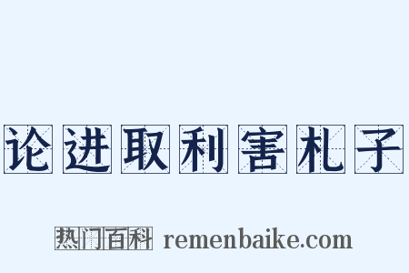 论进取利害札子是什么意思的图片
